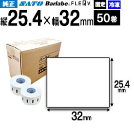 SATO サトー バーラベ フレキューブ 白無地 25P 一般 サーマル紙 冷凍糊 P25.4×32mm 50巻 1ケース 固定仕様
