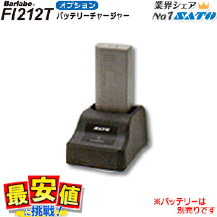 楽天市場】サトー バーラベ Fi212T用 バッテリーチャージャー1ch SATO 