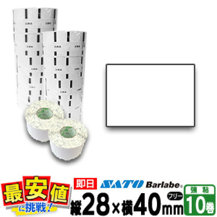 楽天市場 1500円クーポン対象店 サトー バーラベラベル P28 40 Mm 白無地 サーマル紙 フリー 10巻 Sato プリンタラベル バーラベ用 あす楽 即日出荷 Fi212t 最短出荷 バーコードプリンタサトー製品販売