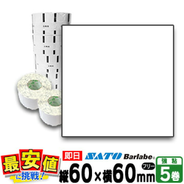 楽天市場 1500円クーポン対象店 Sato サトーバーラベ用 ラベル P60 60mm 白無地 サーマル紙 フリー 5巻 Fi212t 最短出荷 バーコードプリンタサトー製品販売