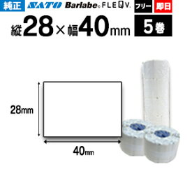 SATO SATO サトー バーラベ フレキューブ P 28×40 mm 5巻 白無地 サーマル紙 フリー サトー【 即日出荷 】 バーラベ用 fi212t 最短出荷 フリー仕様