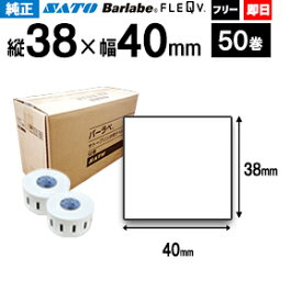 SATO サトー バーラベ フレキューブ ラベル P38×40mm 白無地標準一般サーマル紙 50巻 1ケース 【送料無料】fi212t 最短出荷 055999049 フリー仕様