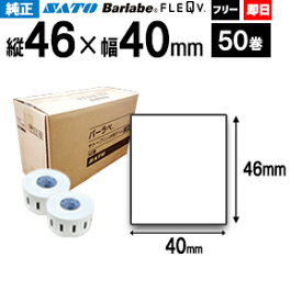 サトー バーラベ フレキューブ 用 ラベル P46×40mm 白無地一般サーマル紙 SATO 【 即日出荷 】 50巻 1ケース fi212t 最短出荷 フリー仕様