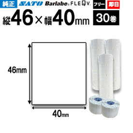 SATO サトー バーラベ フレキューブ 用 ラベル P46×40mm 白無地サーマル紙 フリー 30巻 【 即日出荷 】 fi212t 最短出荷 フリー仕様