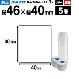 SATO サトー バーラベ フレキューブ ラベル P46×40mm 白無地サーマル紙 フリー 5巻 【 即日出荷 】 fi212t 最短出荷 フリー仕様