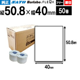 サトー バーラベ フレキューブ ラベル P50.8×40mm 白無地 サーマル 50巻 1ケース 一般紙 HT200,ki【 即日出荷 】 ラベルシール 最短出荷 055999069 フリー仕様