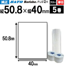 サトー バーラベ フレキューブ ラベル P50.8×40mm 白無地 サーマル 一般紙 HT200,ki 5巻 【即日出荷】物流ラベル ラベルシール 最短出荷 フリー仕様