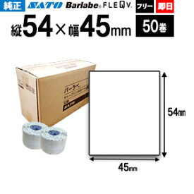 SATO サトー バーラベ フレキューブ プリンターラベル P54×45mm 白無地 一般 サーマル紙サトー 【 即日出荷 】 50巻 1ケース 最短出荷 055999099 フリー仕様