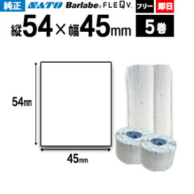 SATO サトー バーラベ フレキューブ 用ラベル P54×45mm 白無地 サーマル紙 5巻 【 即日出荷 】 fi212t 最短出荷 フリー仕様