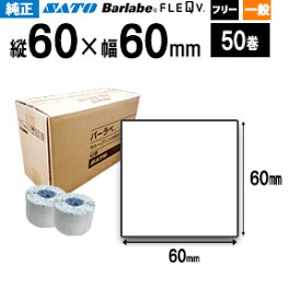 SATO サトー バーラベ フレキューブ 60×60 (mm) 50巻 SATO純正 1ケース フリーラベル 白無地 サーマル 一般 サトー fi212t 055029321 フリー仕様