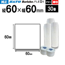 SATO サトー バーラベ フレキューブ 用 ラベル P60×60mm 白無地 サーマル紙 フリー 30巻 fi212t フリー仕様