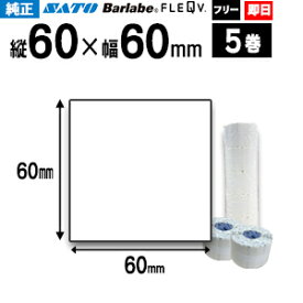 SATO サトー バーラベ フレキューブ 用 ラベル P60×60mm 白無地 サーマル紙 フリー 5巻 fi212t 最短出荷 フリー仕様