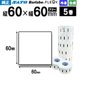 SATO サトー バーラベ フレキューブ 白無地 合成サーマル紙 冷凍糊 P60×60 5巻　送料無料　SATO純正 フリー仕様
