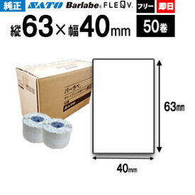 【限定特価】SATO サトー バーラベ フレキューブ ラベル P63×40mm 白無地 サーマル紙 ht200.ki.ke 【 即日出荷 】 50巻 1ケースfi212t 最短出荷 フリー仕様