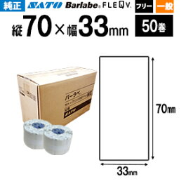 サトー SATO サトー バーラベ フレキューブ P70×33 白無地 一般 サーマル紙 HT200 50巻 1ケース Barlabe FI212T 055999029【送料無料】 フリー仕様