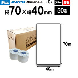 SATO サトー バーラベ フレキューブ ラベル P70×40mm白無地 サーマル紙 【 即日出荷 】 50巻 1ケース 最短出荷 フリー仕様