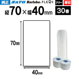 SATO サトー バーラベ フレキューブ 用ラベル P70×40mm 白無地 サーマル紙 30巻 【 即日出荷 】 fi212t 　送料無料 フリー仕様