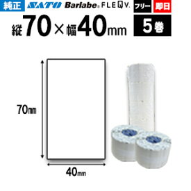 SATO サトー バーラベ フレキューブ 用ラベル P70×40mm 白無地 サーマル紙 5巻 【 即日出荷 】 fi212t 最短出荷 フリー仕様