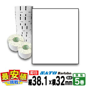 サトー SATO サトー バーラベ フレキューブ 白無地 一般 サーマル紙 強粘 P38.1×32mm 5巻入り 【 即日出荷 】 fi212t 最短出荷 固定仕様