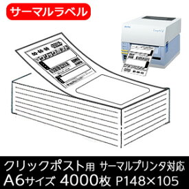 クリックポスト用 ラベル サーマルラベル 4000枚 無地 A6サイズ P105mm×148mm 強粘　折仕上げ 宛名ラベル ラベルシール 最短出荷
