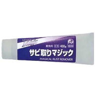 サビ取りマジック　400g 【送料無料(北海道.沖縄.離島を除く)】【代金引換・後払い決済不可】