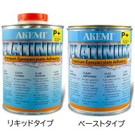 AKEMI　フードセーフ対応　石材用補修接着剤　アケミプラチナムP+シリーズ　主剤900ml　硬化剤30g付　液…