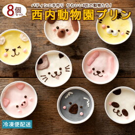 ＼期間限定★20％OFF／ プリン 【パティシエ手作り】かわいい西内動物園プリン8個セット [ 詰め合わせ ギフト スイーツ 焼き菓子 セット 人気 ランキング 通販 お取り寄せ おしゃれ プレゼント プチギフト お菓子 かわいい ] お買い物マラソン SALE セール