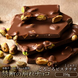 【今季限り数量限定】チョコレート チョコ 訳あり スイーツ 割れチョコ 本格クーベルチュール使用 割れチョコ ごろごろピスタチオ 250g 割れチョコレート 業務用 製菓材料 板チョコ 子供 お取り寄せグルメ お菓子