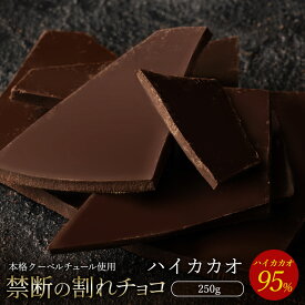 【今季限り数量限定】チョコレート チョコ 割れチョコ ハイカカオ 95% 250g 訳あり スイーツ 割れチョコ 本格クーベルチュール使用 割れチョコレート 大量 業務用 製菓材料 板チョコ お取り寄せグルメ お菓子 ハイビター