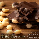 チョコレート チョコ 訳あり スイーツ 割れチョコ 本格クーベルチュール使用 割れチョコ ごろごろマカダミア 250g×2…