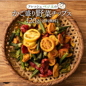 送料無料 野菜チップス フレッシュベジ太のかご盛り野菜チップス 120g [スナック菓子 カルシウム 野菜 ベジタブル 野菜チップ おやつ グルメ 菓子 オクラ パプリカ トマト お菓子 ] 子供