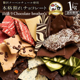 【今季限り数量限定】チョコレート 割れチョコ 超お得な11種類の割れチョコ福袋★ クベ之助とチュル太山盛りChocolateBrothers 1kg 訳あり チョコ 福袋 詰め合わせ 大量 割れチョコミックス 子供 お取り寄せ