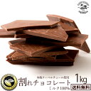 チョコレート チョコ 送料無料 訳あり スイーツ 割れチョコ 本格クーベルチュール使用 割れチョコ 『ミルクチョコ 100…