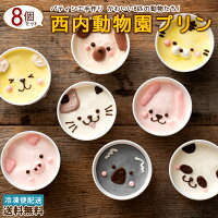 プリン 送料無料 西内動物園プリン 8個セット 可愛い 動物 冷凍便 [ うさぎ くま パンダ 犬 コアラ ブタ トラ ネコ アニマル プリン ぷりん セット スイーツ デザート 希少糖使用 濃厚 とろける食感 詰め合わせ 手土産 贈り物 贈答 プレゼント ]