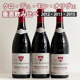 クロ ディ モン オリヴェ 垂直飲み比べ3本セット　シャトーヌフ・デュ・パプ　 ワイン セット wine ギフト 父の日 750ML