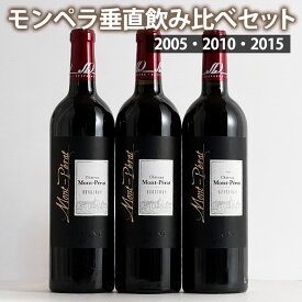 グレイトヴィンテージ！ シャトー・モンペラ・ルージュ 垂直飲み比べ 3本セット 2005 2010 2015 神の雫 750ml・赤 CHATEAUMONT-PERAT ボルドーwine bordeaux ギフト ホワイトデー 750ML