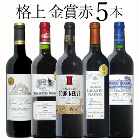 【楽天スーパーSALE 半額】 格上金賞 5本 ワイン セット wine ギフト 父の日 750ML