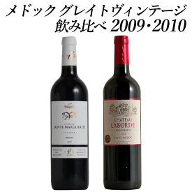 メドック 超グレイトヴィンテージ2009と2010 2本 ワイン セット wine ギフト 父の日 750ML