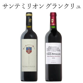 サンテミリオングランクリュ 2本セット フランス 赤ワイン ワイン セット wine ギフト 父の日 750ML