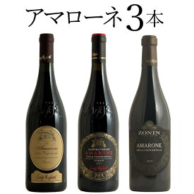 アマローネ 3本セット イタリア赤ワイン ワイン セット wine ギフト 母の日 750ML