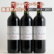 【楽天スーパーSALE 半額】 シャトー・サン・マンベール 垂直飲み比べ 3本セット 2011・2012・2013 ワイ…