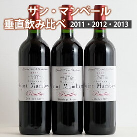 シャトー・サン・マンベール 垂直飲み比べ 3本セット 2011・2012・2013 ワイン セット wine ギフト ホワイトデー 750ML