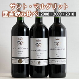 シャトー・サント・マルグリット 垂直飲み比べ 3本セット 2008・2009・2010 ワイン セット wine ギフト ホワイトデー 750ML