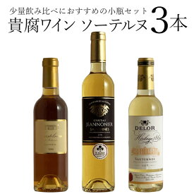 貴腐ワイン 小瓶 ソーテルヌ 3本セット ワイン セット wine ギフト 母の日 375ML 500ML