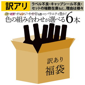 【訳あり】【福袋】 福袋 ワイン6本セット 色が選べます ラベル不良 人気セットのバックナンバー 良品あり 理由はさまざま ワイン 750ML