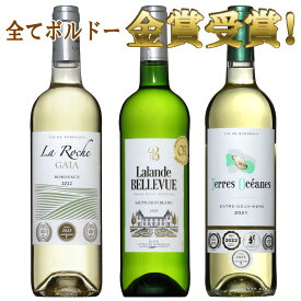 白ワイン ボルドー金賞受賞3本セット　ボルドー セット 金賞 ワインセット bordeaux wine ギフト 母の日 ワイン 750ML