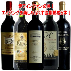 イタリア、スペインリゼルヴァばかり！長期熟成飲み比べ 赤ワイン 750ml 5本 ワインセット wine ギフト 母の日 750ML