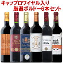 【キャップロワイヤル入り！】すべて格上！ボルドー赤ワイン6本セット！ボルドー コート ワインセット 赤 6本 ギフト …