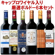 【キャップロワイヤル入り！】すべて格上！ボルドー赤ワイン6本セット！ボルドー コート ワインセット 赤…