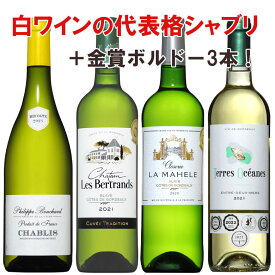 シャブリ入り フランスばかり白ワイン厳選セレクト 金賞受賞入り4本セット wine セット 金賞 ボルドー bordeaux ギフト 母の日 ワイン 750ML